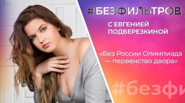 Евгения Подберезкина Фото