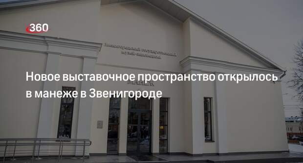 Новое выставочное пространство открылось в манеже в Звенигороде