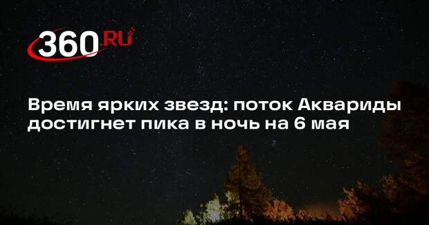 Поток Аквариды пронесется над Землей в ночь с 5 на 6 мая