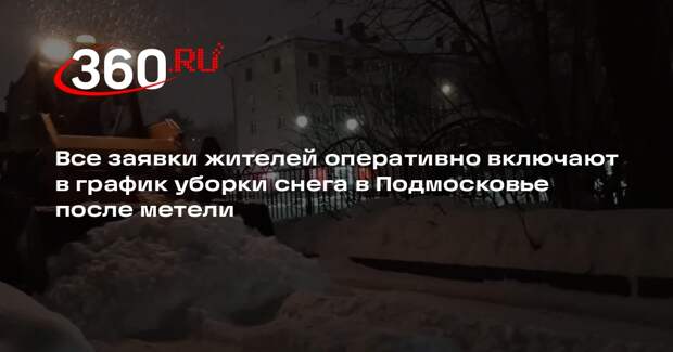 Все заявки жителей оперативно включают в график уборки снега в Подмосковье после метели