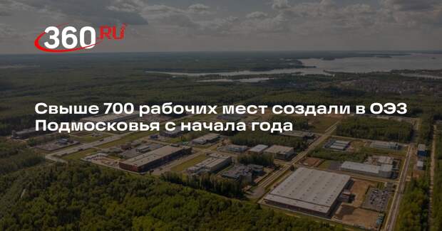 Свыше 700 рабочих мест создали в ОЭЗ Подмосковья с начала года