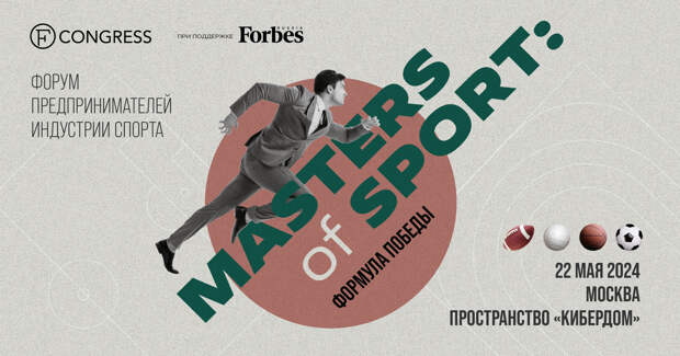 22 мая пройдет форум «Masters of Sport: формула победы» при поддержке Forbes Russia