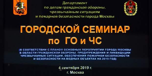 В Москве состоялся семинар с уполномоченными по ГОиЧС. Фото Департамента ГОЧСиПБ г.МосквыВ Москве состоялся семинар с уполномоченными по ГОиЧС. Фото Департамента ГОЧСиПБ г.Москвы