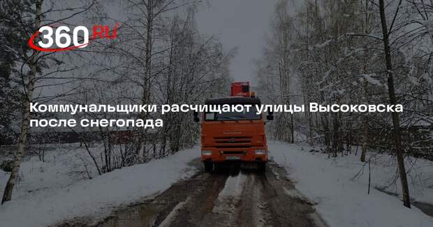 Коммунальщики расчищают улицы Высоковска после снегопада