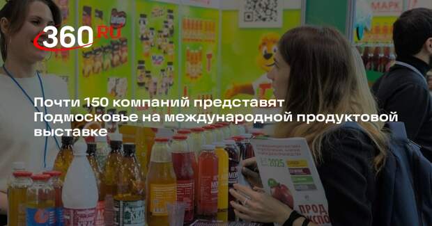 Почти 150 компаний представят Подмосковье на международной продуктовой выставке
