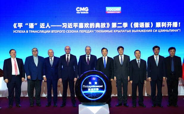 Трансляция второго сезона передач на русском языке «Любимые крылатые выражения Си Цзиньпина» запущена в России