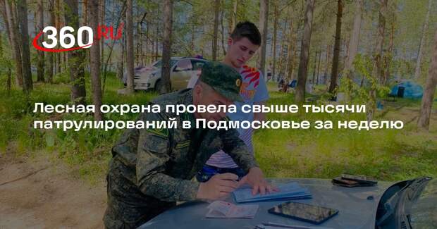 Лесная охрана провела свыше тысячи патрулирований в Подмосковье за неделю