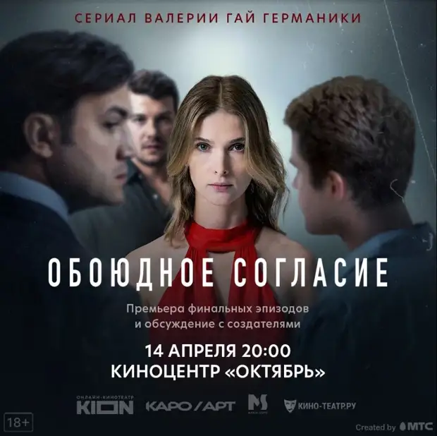 Финал сериала «Обоюдное согласие» Валерии Гай Германики покажут в кинотеатре