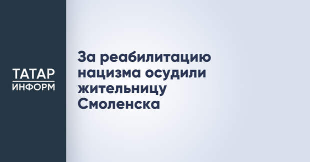 За реабилитацию нацизма осудили жительницу Смоленска