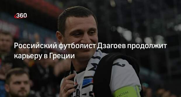 Греческая «Ламия» объявила о переходе российского полузащитника Дзагоева