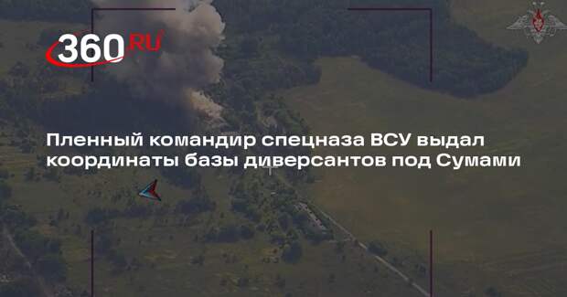 Пленный командир спецназа ВСУ выдал координаты базы диверсантов под Сумами
