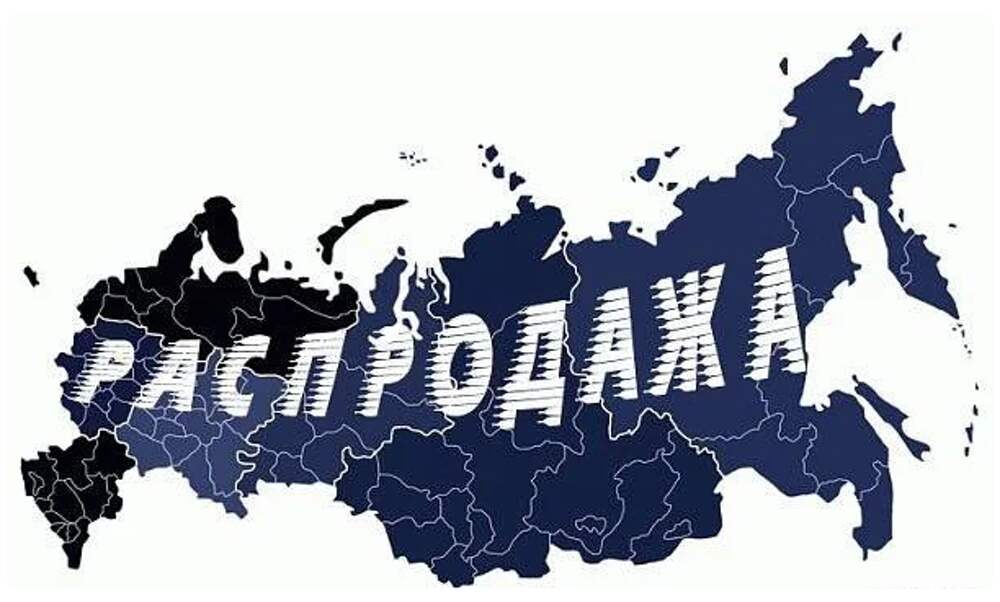 Российский благодаря. Территория России распродана. Россию распродают. Распродажа России. Картинки Россию разворовывают и распродают.