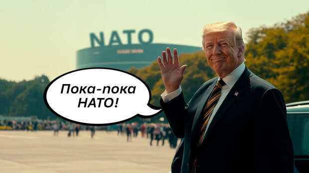 Трамп признал, что США не нуждаются в НАТО