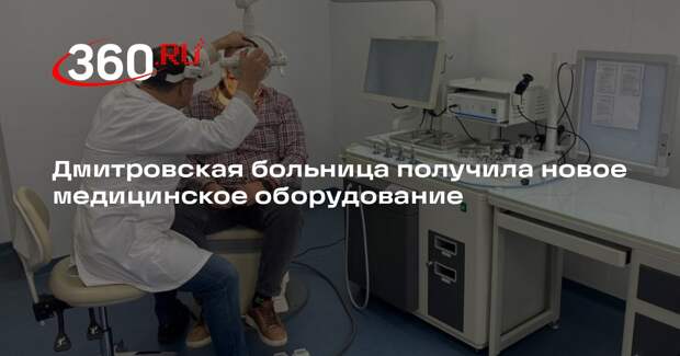 Дмитровская больница получила новое медицинское оборудование