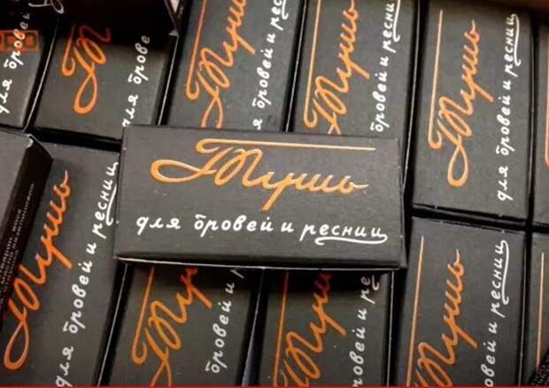 Тушь для бровей и ресниц. Называли "плевалкой" , так как перед использованием её надо было намочить.