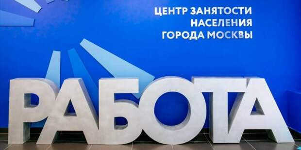 В Москве упростят порядок получения статуса и выплат безработным Фото: mos.ru