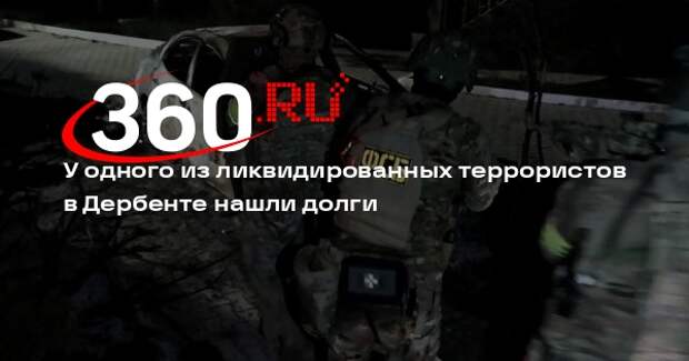 РИА «Новости»: террорист из Дербента Кагиров оставил долги по кредитам