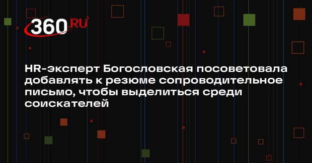 HR-эксперт Богословская посоветовала добавлять к резюме сопроводительное письмо, чтобы выделиться среди соискателей
