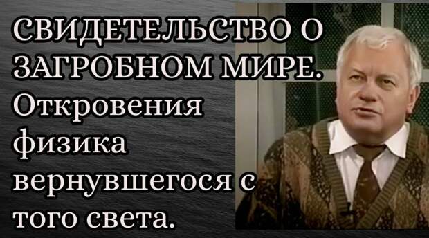 «Смерть не вызывает во мне страха. Я осознаю, что это переход в другой мир», - откровения ученого-физика, по ту сторону существования