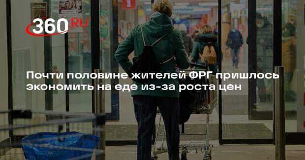 Forsa: 45% немцев признались, что экономили на питании из-за роста цен