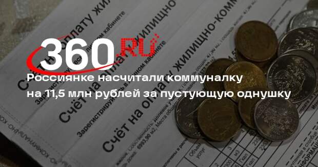 Россиянке насчитали коммуналку на 11,5 млн рублей за пустующую однушку