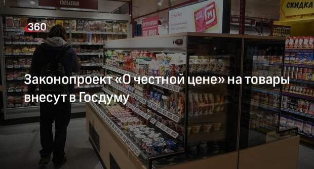Депутат Чернышов: закон «О честной цене» на товары внесут в Госдуму 5 июня
