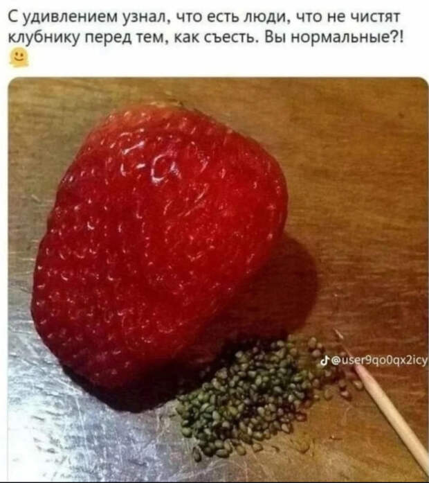 Вопрос к человечеству: кто не чистит клубнику от косточек?