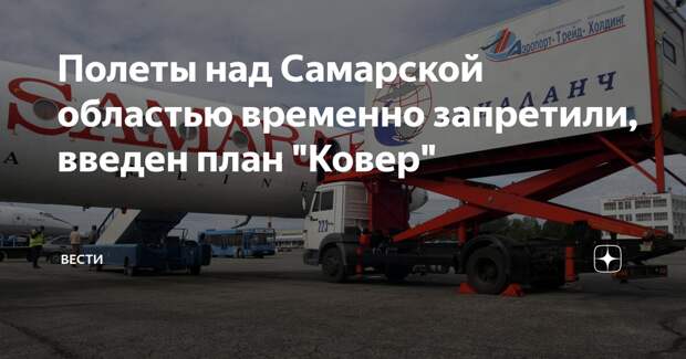 Росавиация закрыла небо над Самарской областью