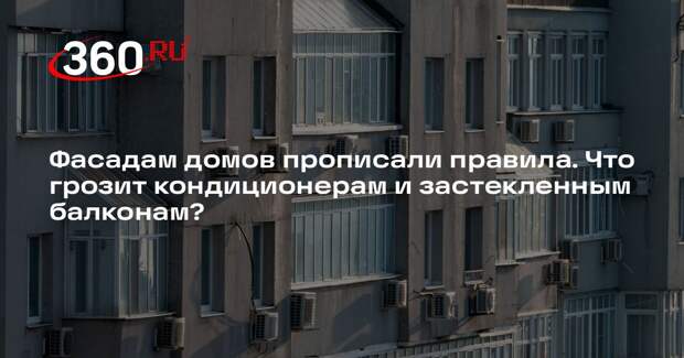 Фасадам домов прописали правила. Что грозит кондиционерам и застекленным балконам?