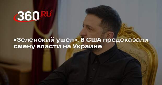 Экс-аналитик ЦРУ Макговерн: у нового президента Украины не будет реальной власти