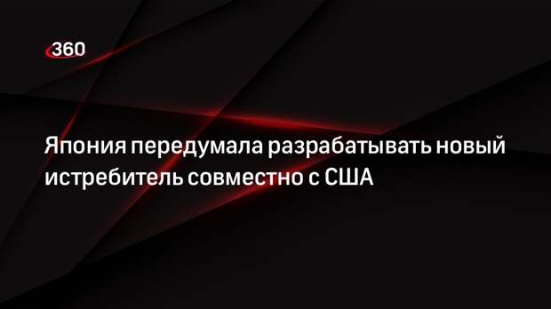 Shūkan Gendai: Япония отказалась создавать с США новый истребитель из-за Lockheed Martin