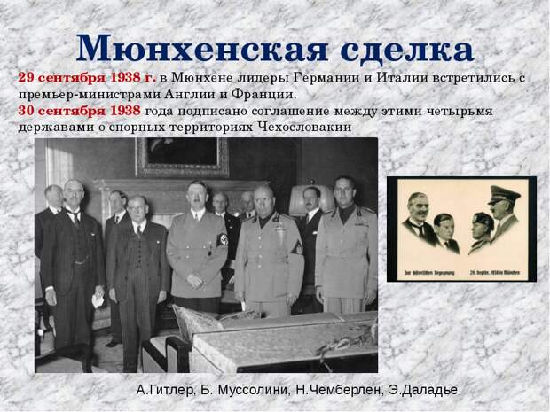 Мюнхенские соглашения мюнхенское соглашение 1938 года в советской историографии обычно