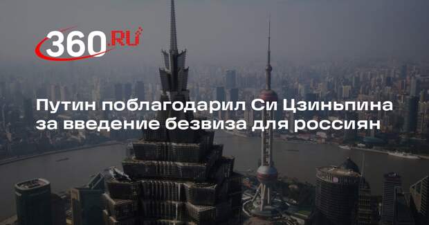 Путин поблагодарил Си Цзиньпина за введение безвиза для россиян