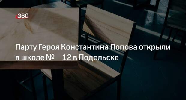 Парту Героя Константина Попова открыли в школе № 12 в Подольске