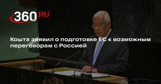 Кошта заявил о подготовке ЕС к возможным переговорам с Россией