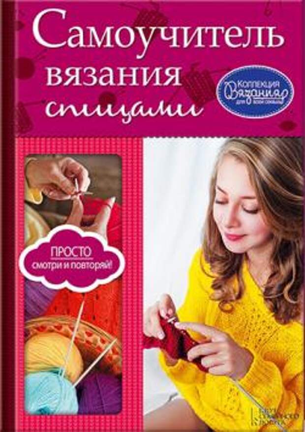 Уроки по вязанию крючком и спицами pdf