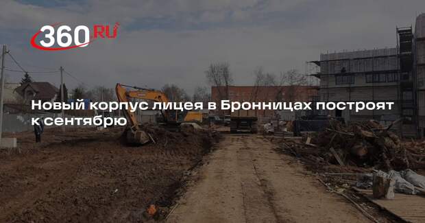 Новый корпус лицея в Бронницах построят к сентябрю