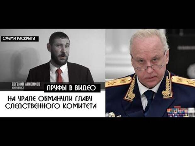 Сегодня о том, как главу следственного комитета Российской Федерации Александра Ивановича Бастрыкина осознанно и целенаправленно обманывают те кто обвиняются в клевете, в надежде уйти от уголовной отв