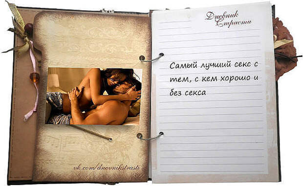 ДНЕВНИК СТРАСТИ,,,,,