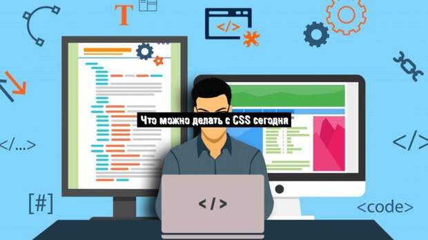 Что можно делать с CSS сегодня