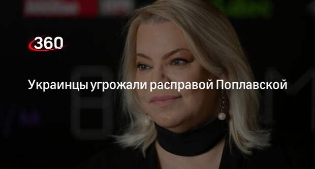 Телеведущая Яна Поплавская пожаловалась на угрозы со стороны украинцев