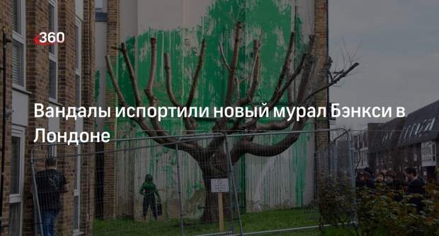Вандалы облили краской новую работу художника Бэнкси в Лондоне