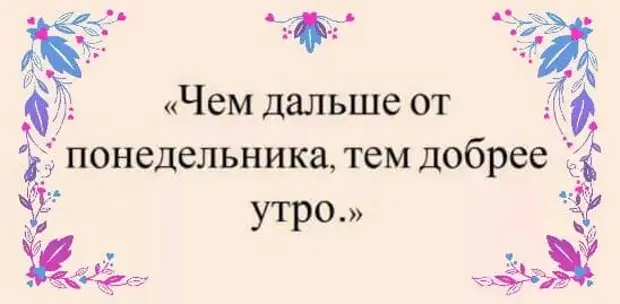 Чем дальше от понедельника тем добрее утро картинки