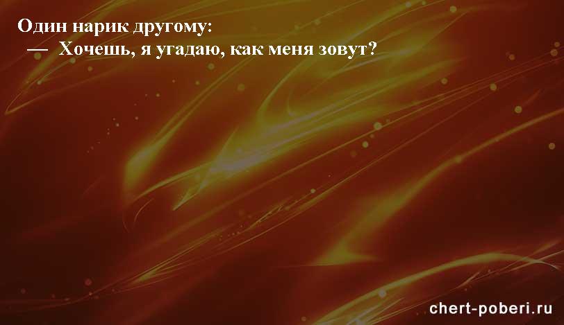 Самые смешные анекдоты ежедневная подборка chert-poberi-anekdoty-chert-poberi-anekdoty-08270203102020-3 картинка chert-poberi-anekdoty-08270203102020-3