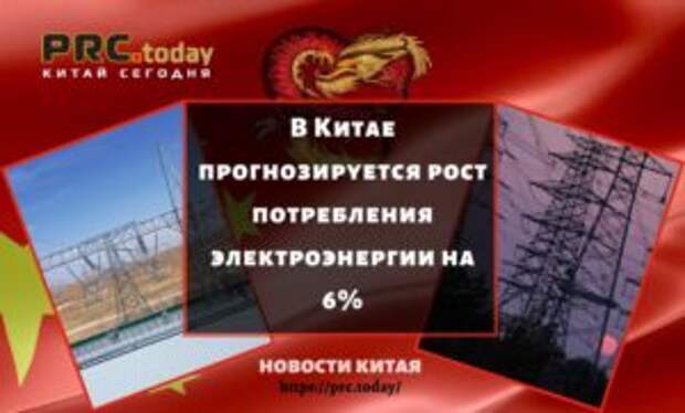 В Китае прогнозируется рост потребления электроэнергии на 6%