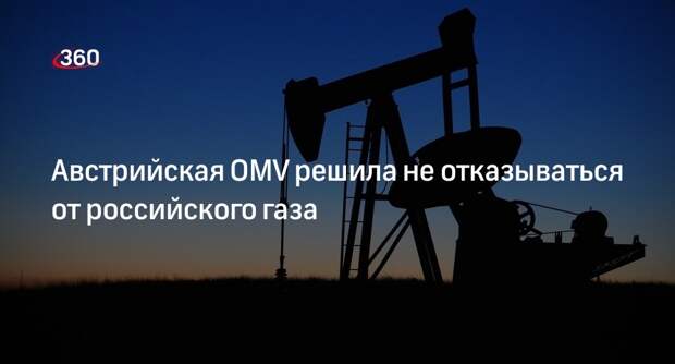 Глава OMV Штерн: отказ от контракта на поставки с «Газпромом» невозможен