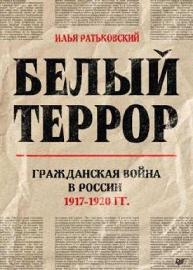 Белый террор. Гражданская война в России.