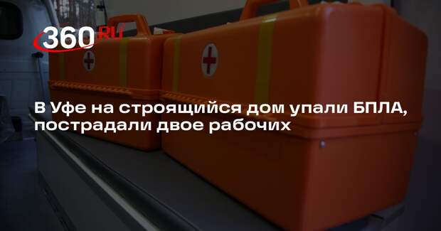 В Уфе на строящийся дом упали БПЛА, пострадали двое рабочих