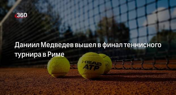 Теннисист Медведев обыграл грека Циципаса и вышел в финал турнира ATP в Риме