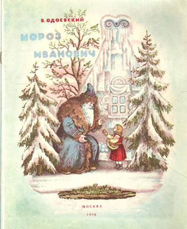 Одоевский В. «Мороз Иванович», М., Дет. лит., 1986, рис. Конашевича
